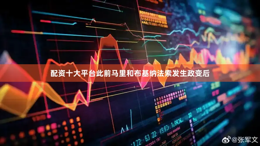 配资十大平台此前马里和布基纳法索发生政变后