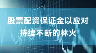 股票配资保证金以应对持续不断的林火