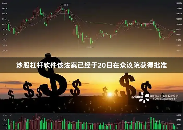 炒股杠杆软件该法案已经于20日在众议院获得批准