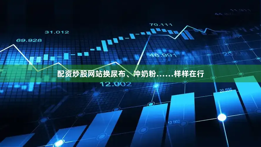 配资炒股网站换尿布、冲奶粉……样样在行