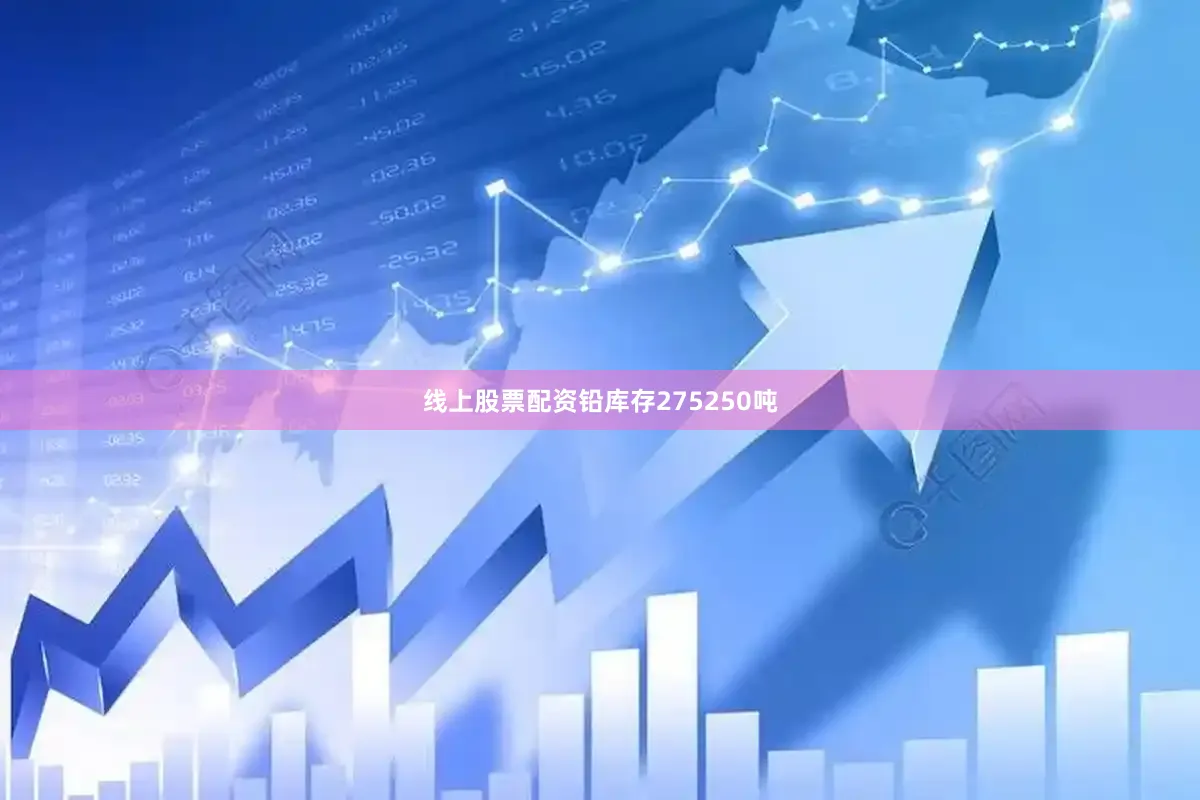 线上股票配资铅库存275250吨