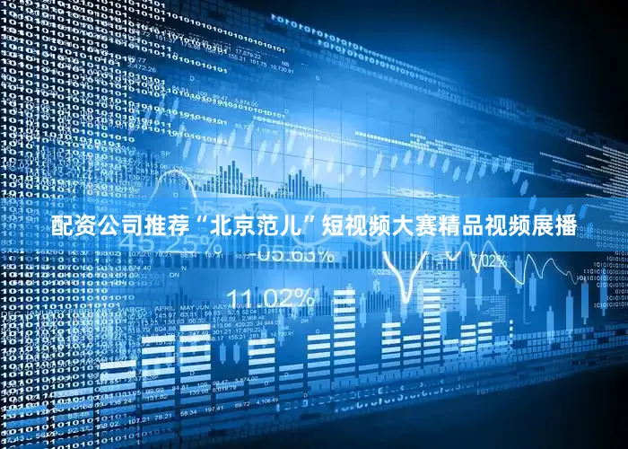 配资公司推荐“北京范儿”短视频大赛精品视频展播