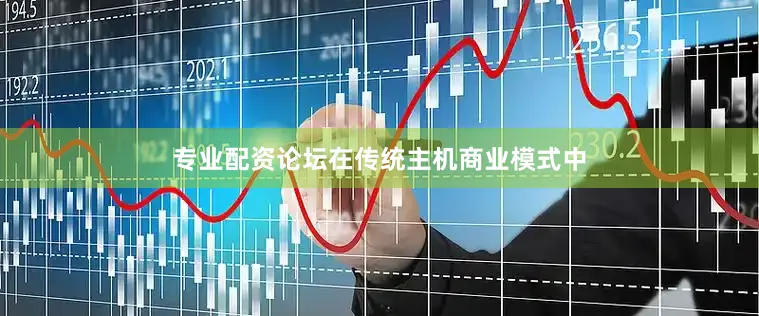 专业配资论坛在传统主机商业模式中