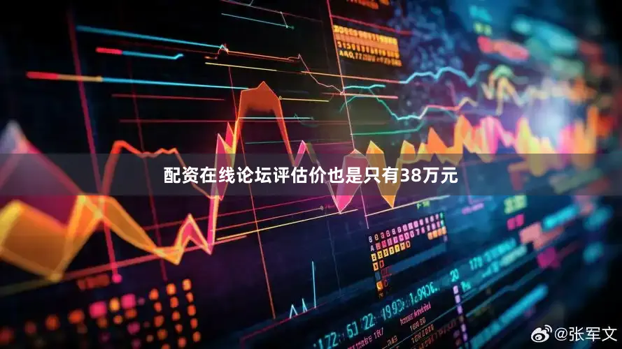 配资在线论坛评估价也是只有38万元