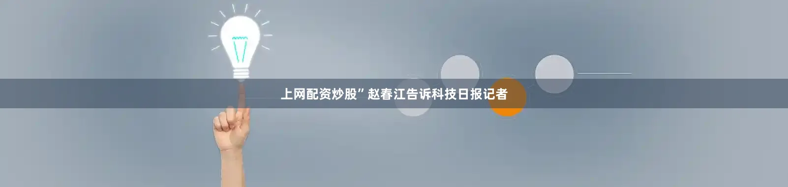 上网配资炒股”赵春江告诉科技日报记者