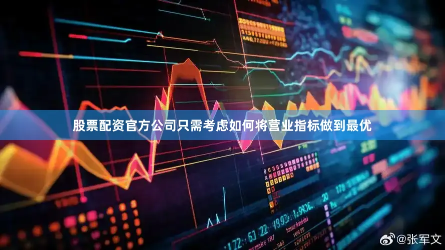 股票配资官方公司只需考虑如何将营业指标做到最优