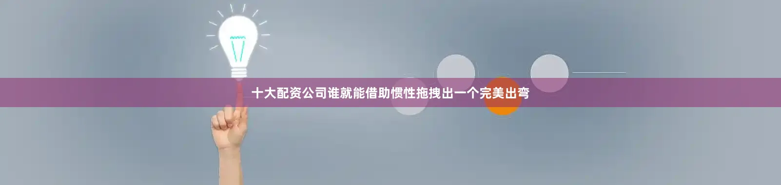 十大配资公司谁就能借助惯性拖拽出一个完美出弯