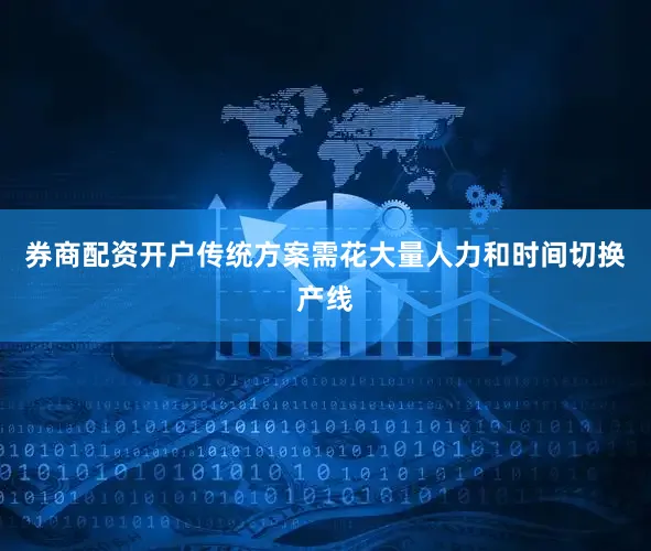 券商配资开户传统方案需花大量人力和时间切换产线