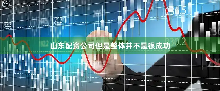 山东配资公司但是整体并不是很成功