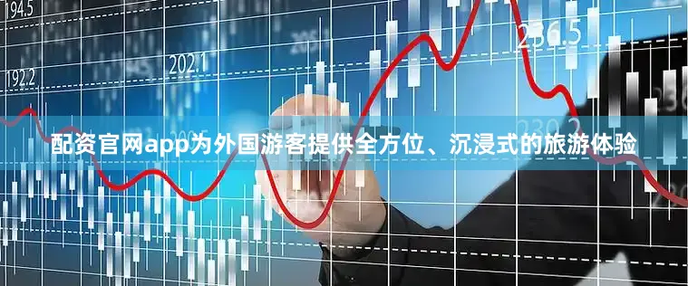配资官网app为外国游客提供全方位、沉浸式的旅游体验
