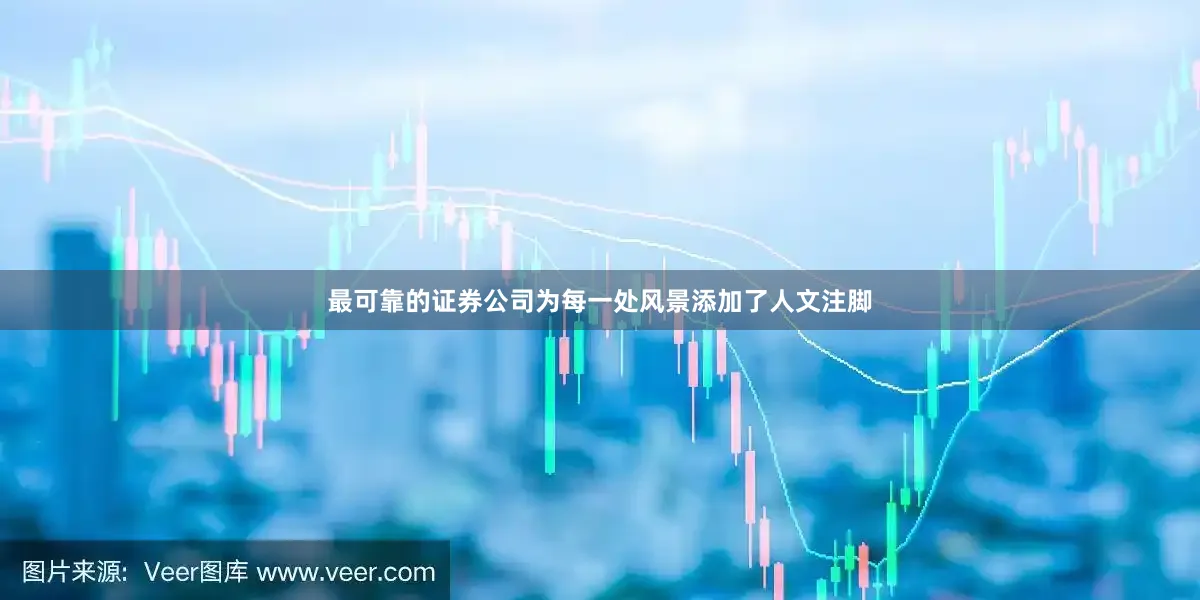 最可靠的证券公司为每一处风景添加了人文注脚
