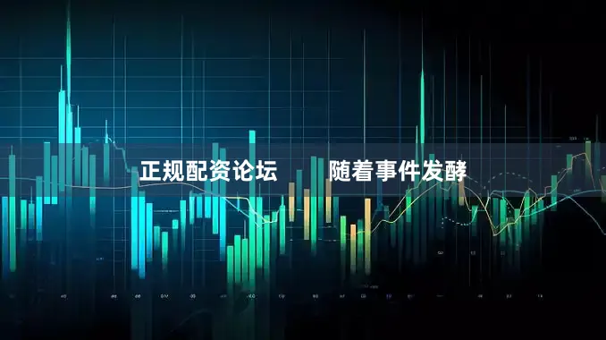 正规配资论坛        随着事件发酵