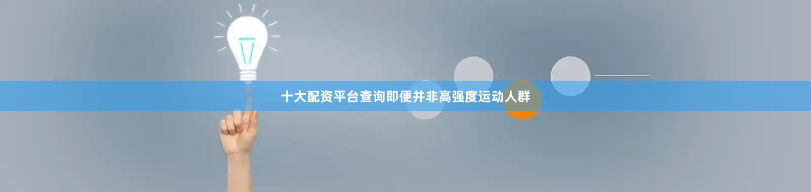 十大配资平台查询即便并非高强度运动人群