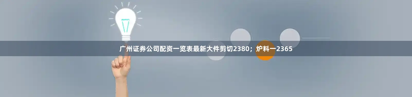 广州证券公司配资一览表最新大件剪切2380；炉料一2365