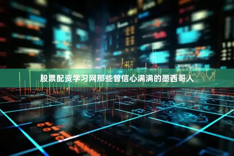 股票配资学习网那些曾信心满满的墨西哥人