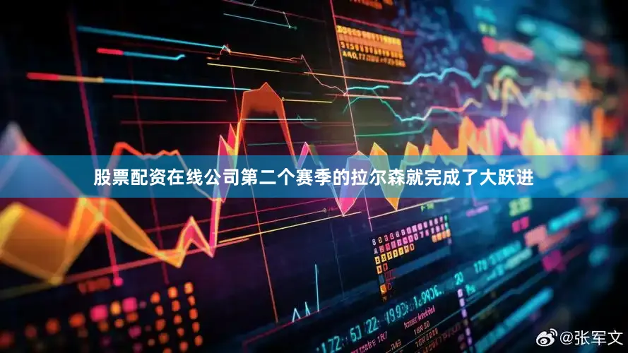 股票配资在线公司第二个赛季的拉尔森就完成了大跃进