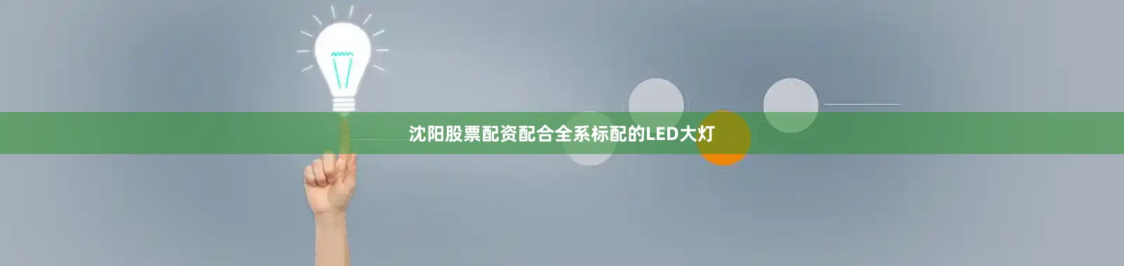 沈阳股票配资配合全系标配的LED大灯