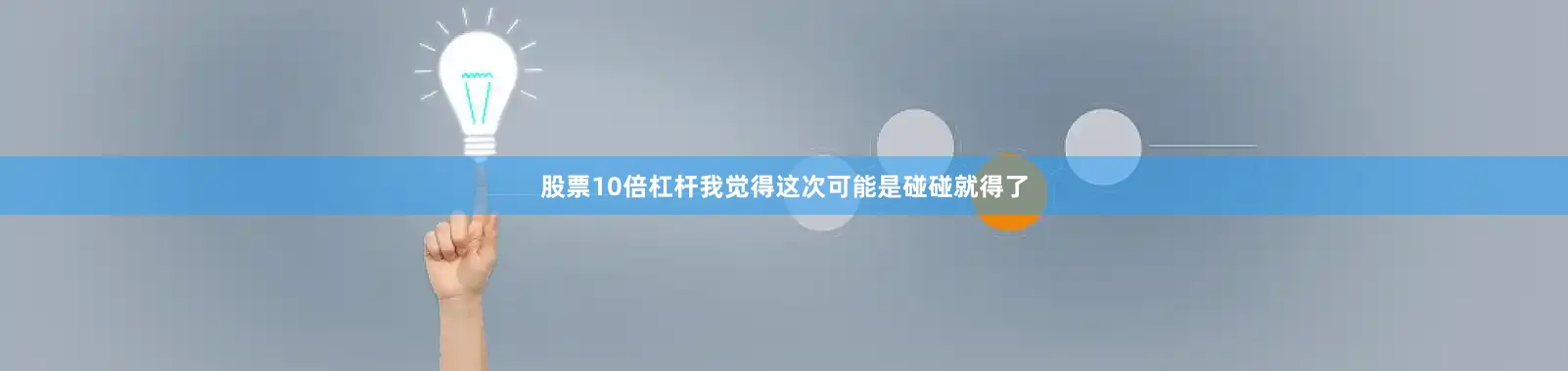 股票10倍杠杆我觉得这次可能是碰碰就得了