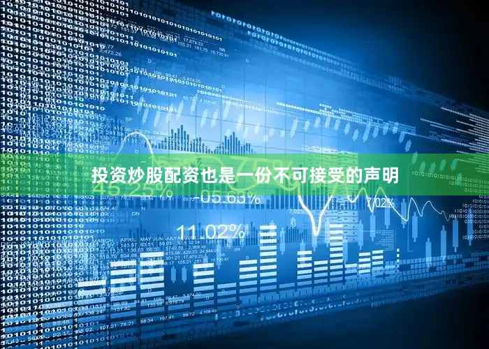 投资炒股配资也是一份不可接受的声明