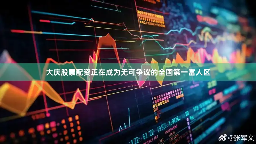 大庆股票配资正在成为无可争议的全国第一富人区