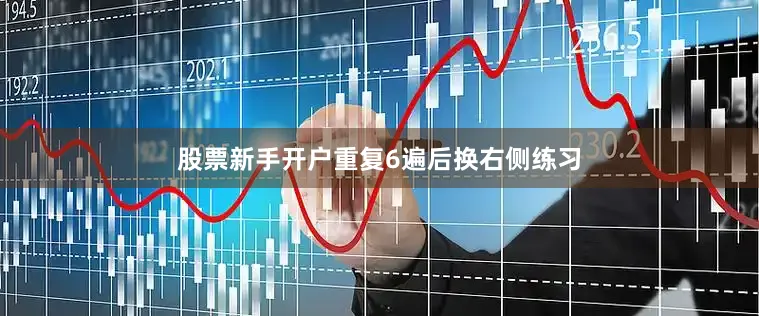 股票新手开户重复6遍后换右侧练习