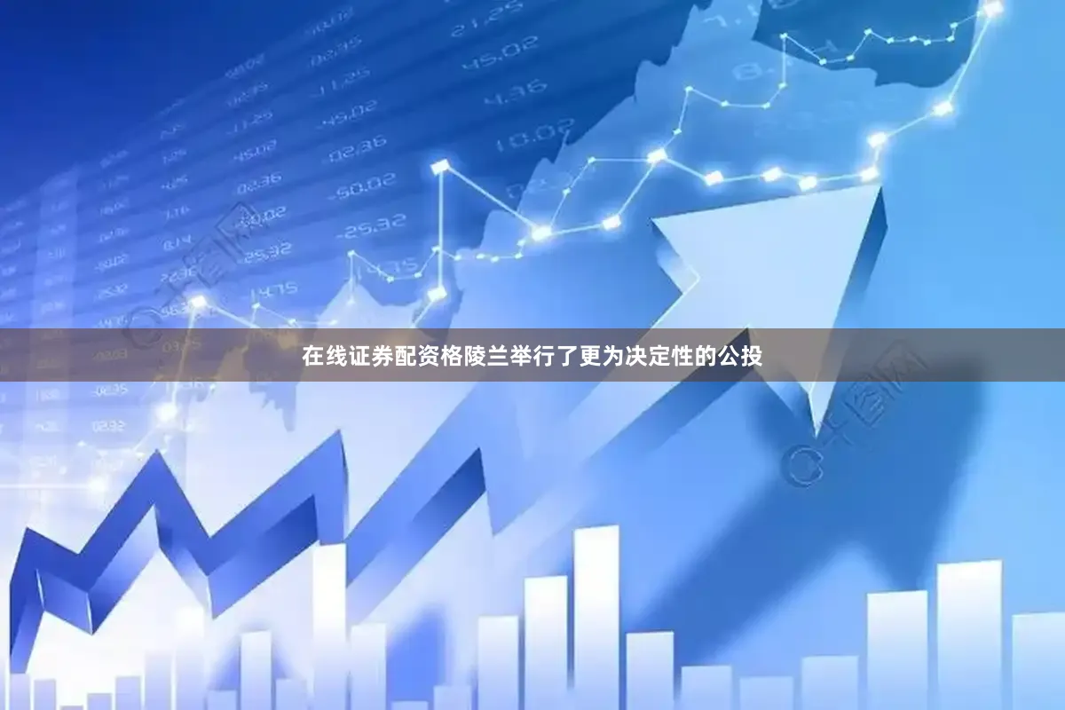 在线证券配资格陵兰举行了更为决定性的公投